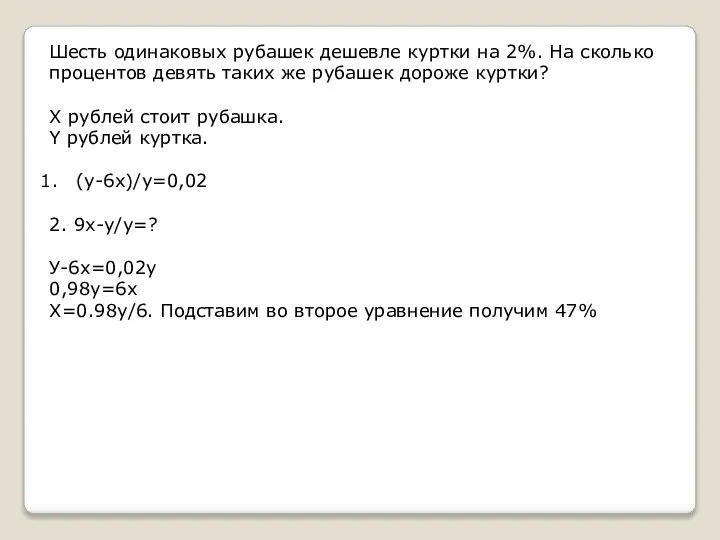 Шесть одинаковых рубашек дешевле куртки на 2%. На сколько процентов девять