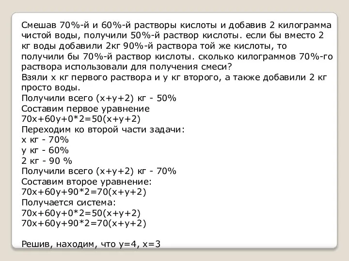 Смешав 70%-й и 60%-й растворы кислоты и добавив 2 килограмма чистой