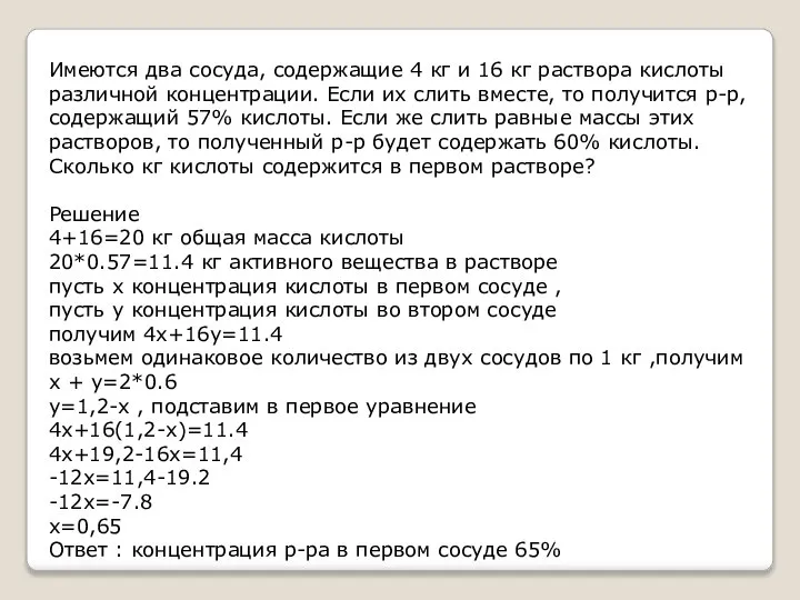 Имеются два сосуда, содержащие 4 кг и 16 кг раствора кислоты