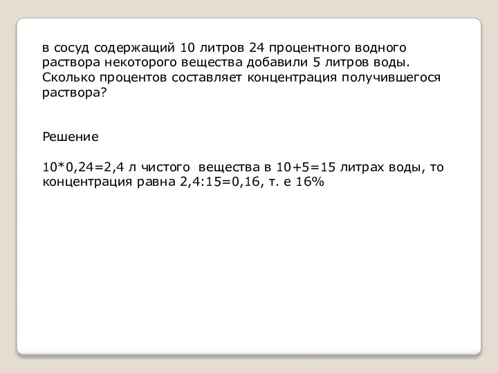 в сосуд содержащий 10 литров 24 процентного водного раствора некоторого вещества