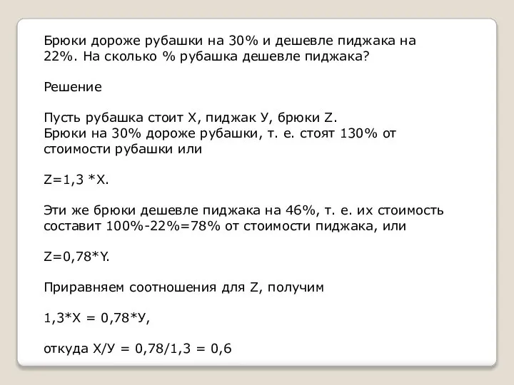 Брюки дороже рубашки на 30% и дешевле пиджака на 22%. На