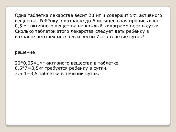 Одна таблетка лекарства весит 20 мг и содержит 5% активного вещества.