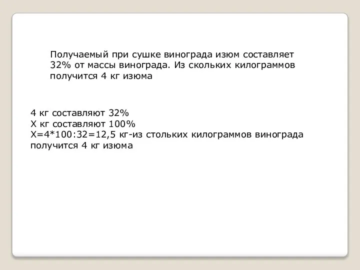 Получаемый при сушке винограда изюм составляет 32% от массы винограда. Из