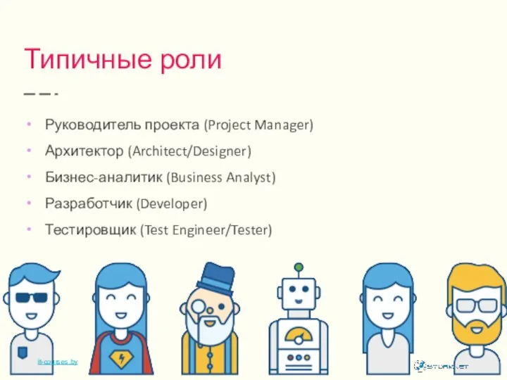 Типичные роли Руководитель проекта (Project Manager) Архитектор (Architect/Designer) Бизнес-аналитик (Business Analyst)