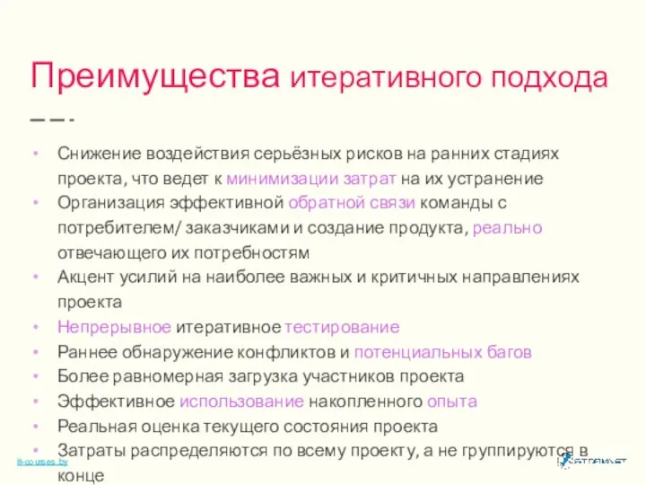 Преимущества итеративного подхода Снижение воздействия серьёзных рисков на ранних стадиях проекта,