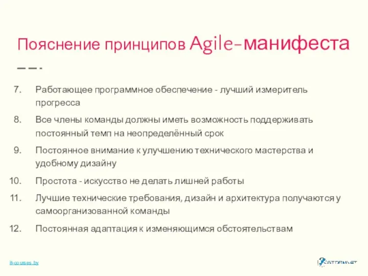 Пояснение принципов Agile-манифеста Работающее программное обеспечение - лучший измеритель прогресса Все