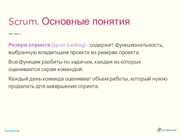 Scrum. Основные понятия Резерв спринта (Sprint backlog) - содержит функциональность, выбранную