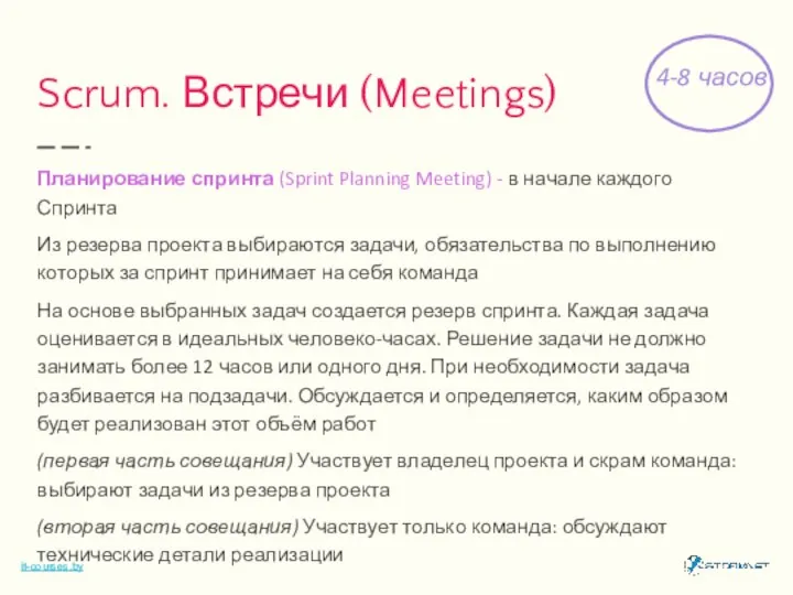 Scrum. Встречи (Meetings) Планирование спринта (Sprint Planning Meeting) - в начале