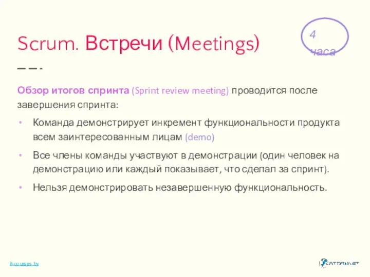 Scrum. Встречи (Meetings) Обзор итогов спринта (Sprint review meeting) проводится после