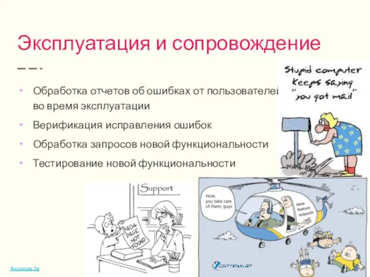 Эксплуатация и сопровождение Обработка отчетов об ошибках от пользователей во время