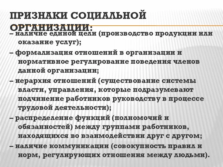 ПРИЗНАКИ СОЦИАЛЬНОЙ ОРГАНИЗАЦИИ: – наличие единой цели (производство продукции или оказание