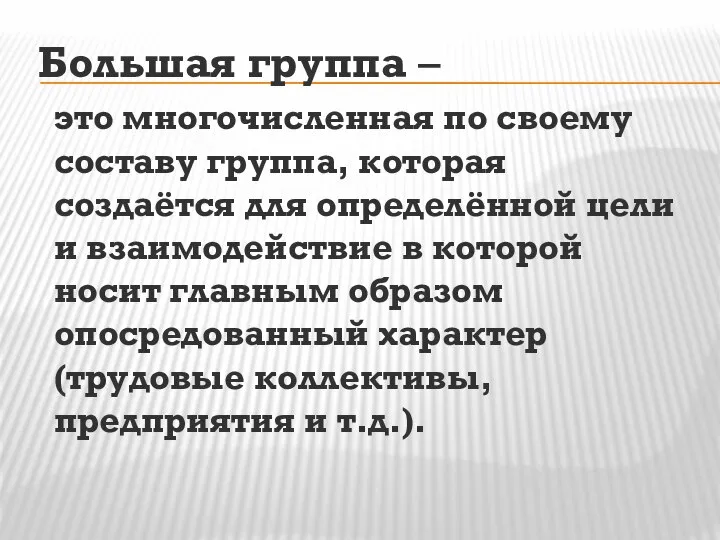 Большая группа – это многочисленная по своему составу группа, которая создаётся