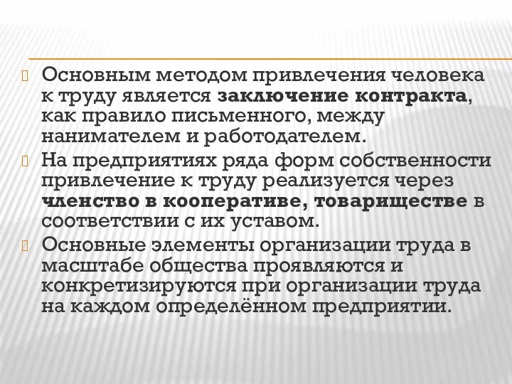 Основным методом привлечения человека к труду является заключение контракта, как правило