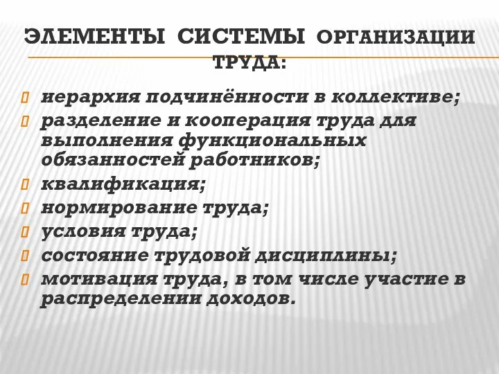 ЭЛЕМЕНТЫ СИСТЕМЫ ОРГАНИЗАЦИИ ТРУДА: иерархия подчинённости в коллективе; разделение и кооперация