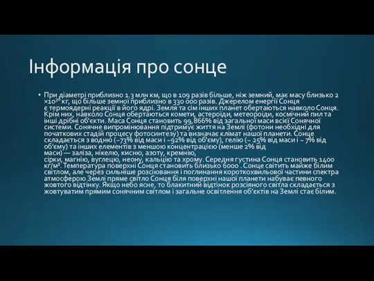 Інформація про сонце При діаметрі приблизно 1.3 млн км, що в