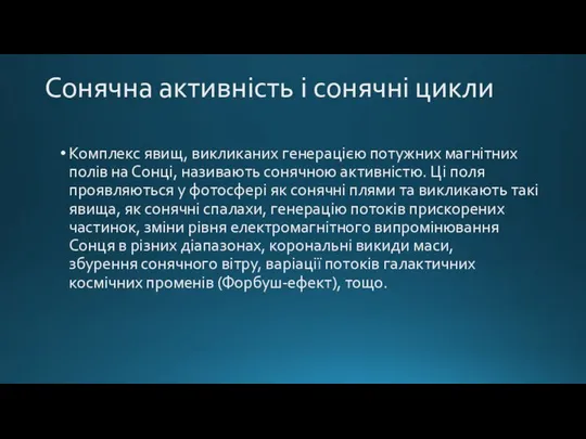 Сонячна активність і сонячні цикли Комплекс явищ, викликаних генерацією потужних магнітних