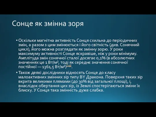 Сонце як змінна зоря Оскільки магнітна активність Сонця схильна до періодичних