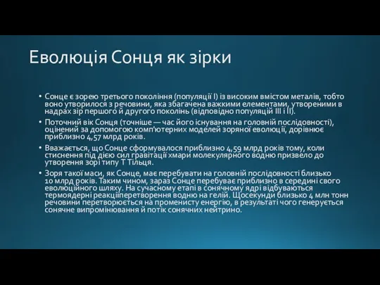 Еволюція Сонця як зірки Сонце є зорею третього покоління (популяції I)