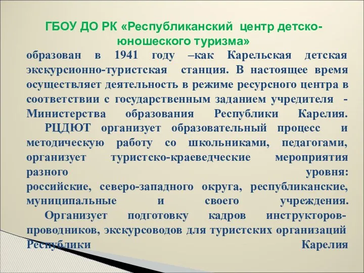 образован в 1941 году –как Карельская детская экскурсионно-туристская станция. В настоящее