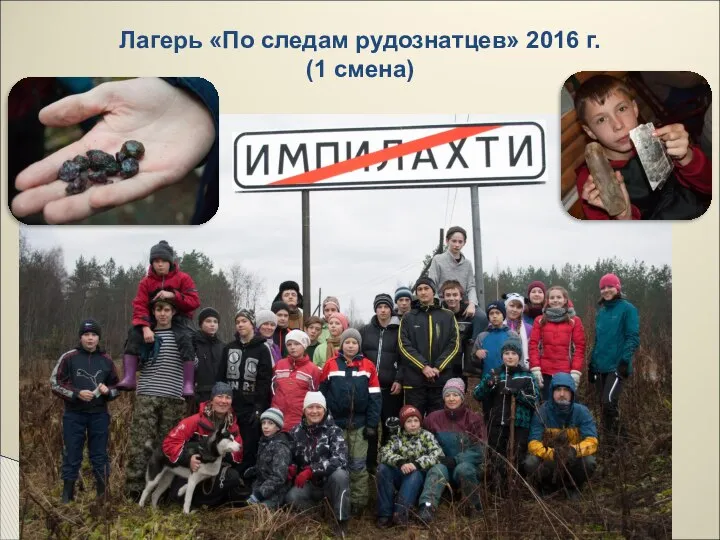 Лагерь «По следам рудознатцев» 2016 г. (1 смена)