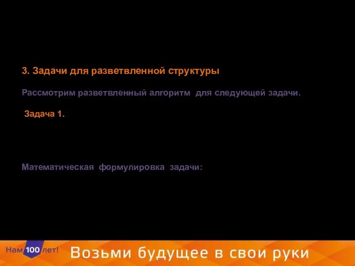 3. Задачи для разветвленной структуры Рассмотрим разветвленный алгоритм для следующей задачи.