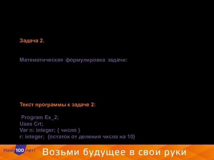 Задача 2. В зависимости от введенного числового значения вывести согласованное с