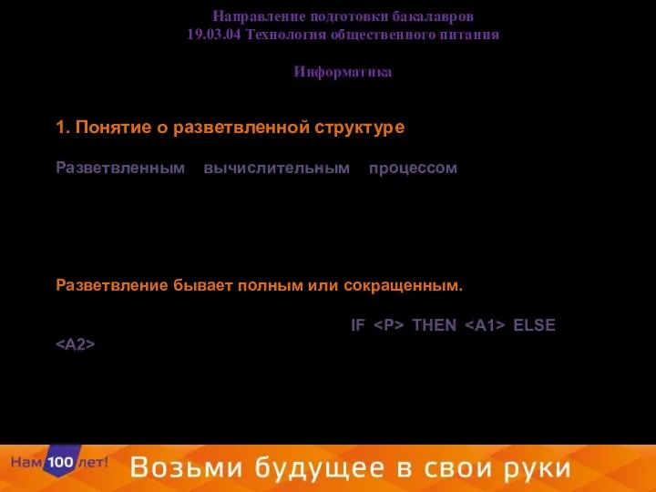 1. Понятие о разветвленной структуре Разветвленным вычислительным процессом называют алгоритм (программу),