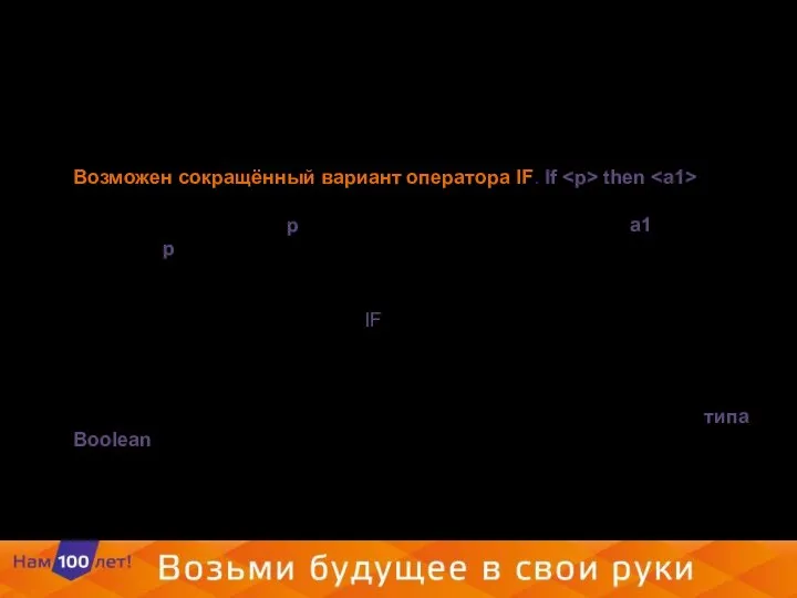 Возможен сокращённый вариант оператора IF. If then ; Здесь, если условие