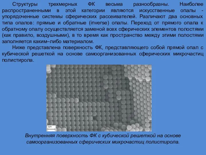 Структуры трехмерных ФК весьма разнообразны. Наиболее распространенными в этой категории являются