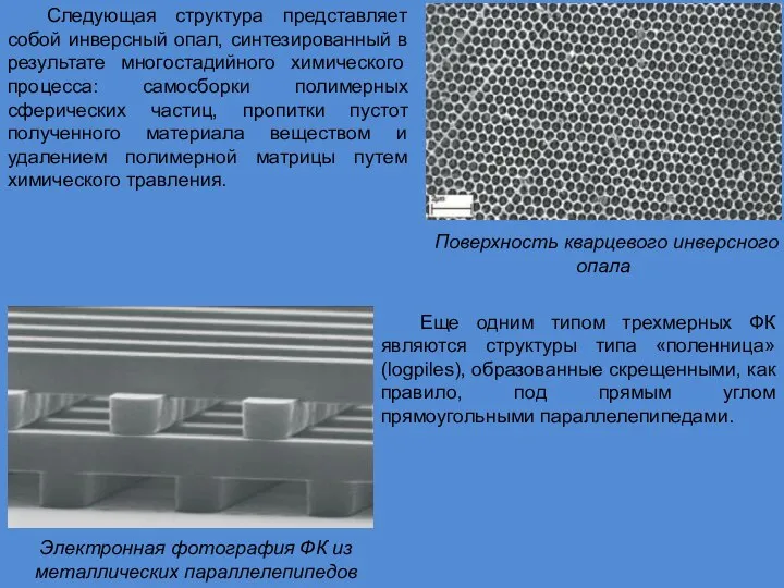 Следующая структура представляет собой инверсный опал, синтезированный в результате многостадийного химического