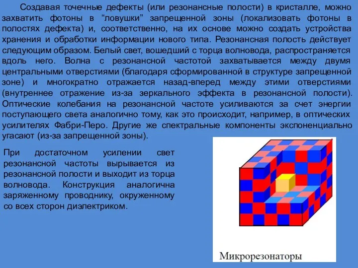 Создавая точечные дефекты (или резонансные полости) в кристалле, можно захватить фотоны