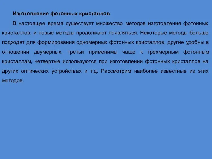 Изготовление фотонных кристаллов В настоящее время существует множество методов изготовления фотонных