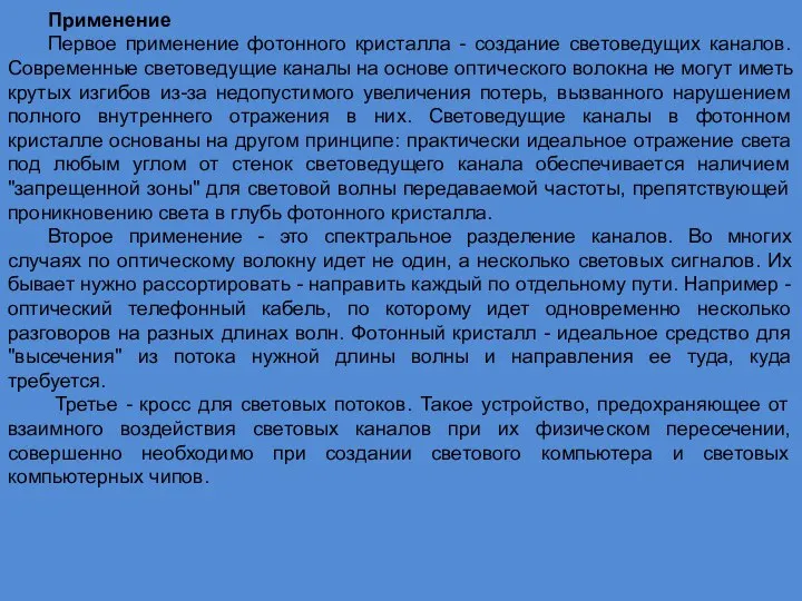 Применение Первое применение фотонного кристалла - создание световедущих каналов. Современные световедущие