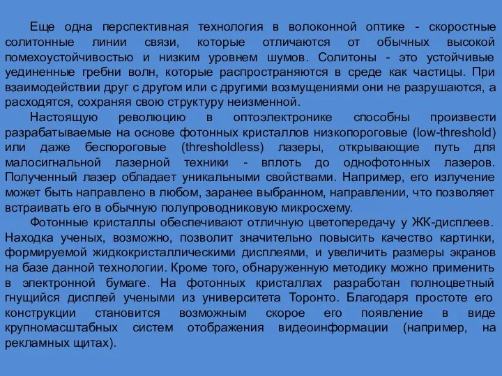 Еще одна перспективная технология в волоконной оптике - скоростные солитонные линии