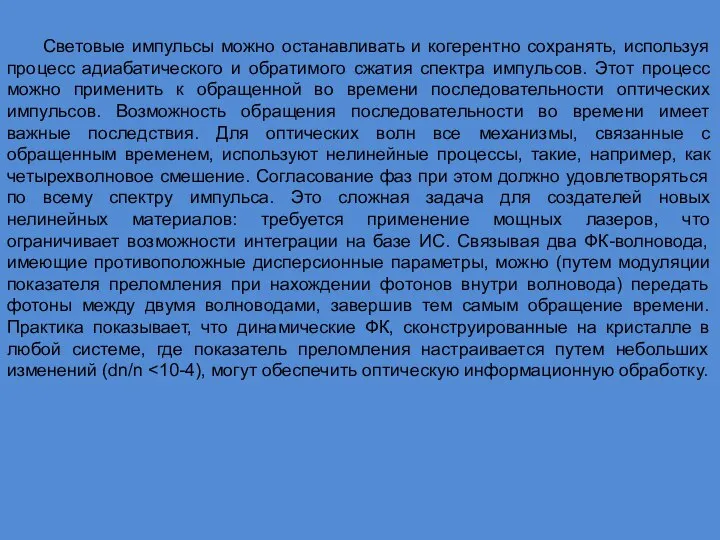 Световые импульсы можно останавливать и когерентно сохранять, используя процесс адиабатического и