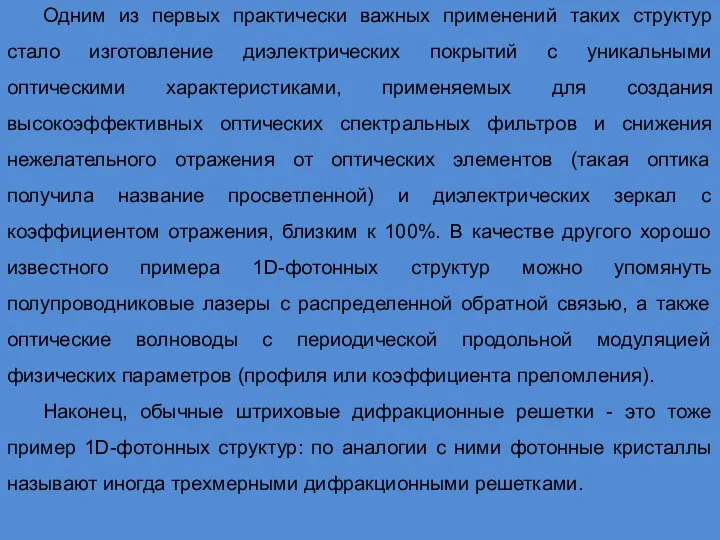 Одним из первых практически важных применений таких структур стало изготовление диэлектрических