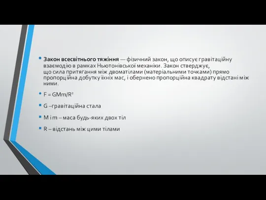 Закон всесвітнього тяжіння — фізичний закон, що описує гравітаційну взаємодію в