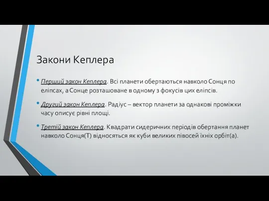 Закони Кеплера Перший закон Кеплера. Всі планети обертаються навколо Сонця по