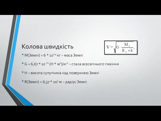 Колова швидкість М(Землі) = 6 * 1024 кг – маса Землі