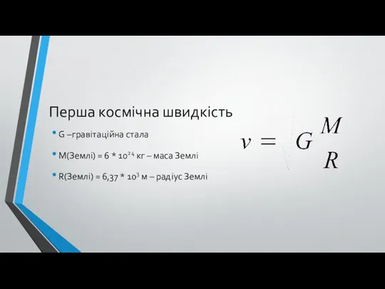 Перша космічна швидкість G –гравітаційна стала М(Землі) = 6 * 1024