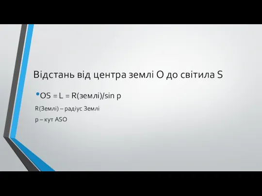 Відстань від центра землі O до світила S OS = L