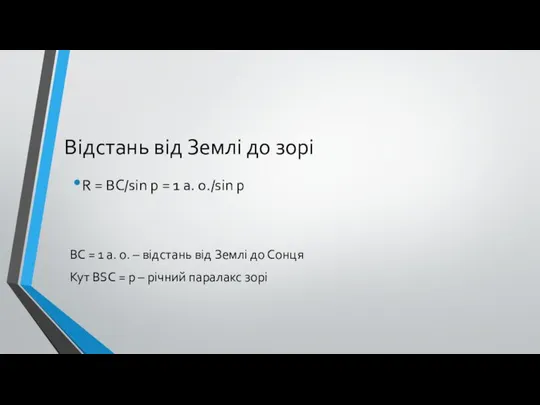 Відстань від Землі до зорі R = BC/sin p = 1