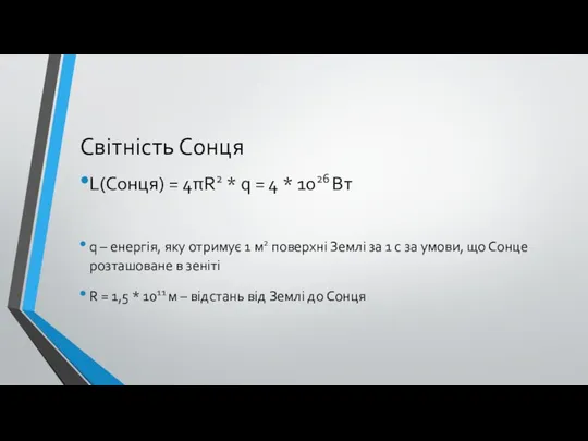 Світність Сонця L(Сонця) = 4πR2 * q = 4 * 1026