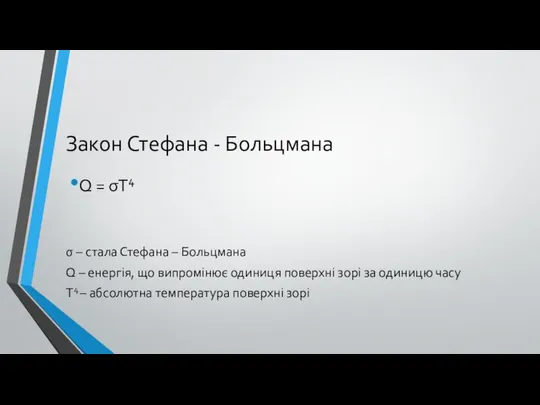 Закон Стефана - Больцмана Q = σT4 σ – стала Стефана