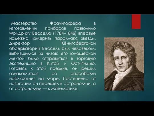 Мастерство Фраунгофера в изготовлении приборов позволило Фридриху Бесселю (1784–1846) впервые надежно