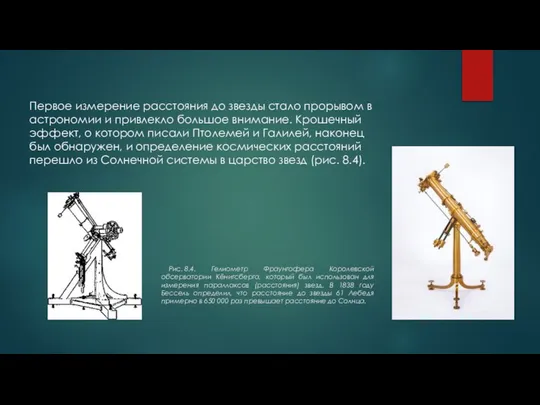 Рис. 8.4. Гелиометр Фраунгофера Королевской обсерватории Кёнигсберга, который был использован для