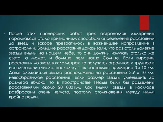 После этих пионерских работ трех астрономов измерение параллаксов стало признанным способом