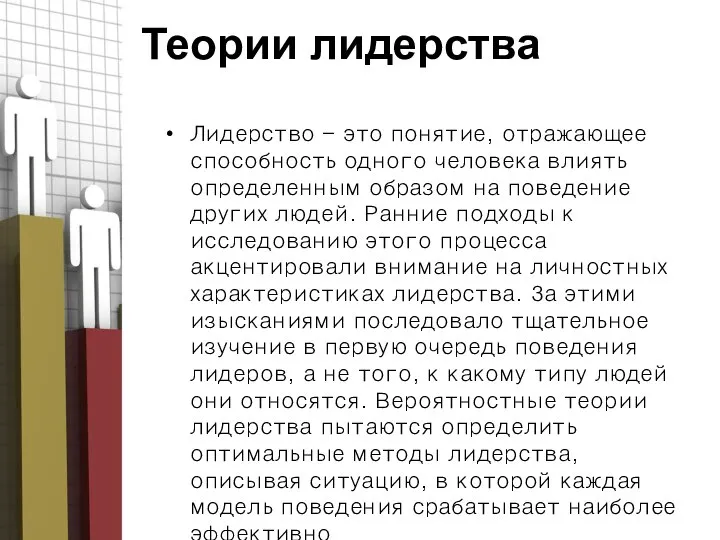 Теории лидерства Лидерство - это понятие, отражающее способность одного человека влиять