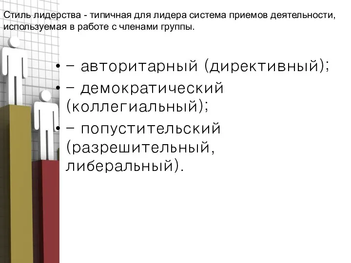 Стиль лидерства - типичная для лидера система приемов деятельности, используемая в