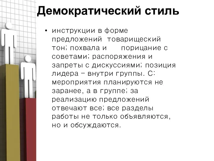 Демократический стиль инструкции в форме предложений товарищеский тон; похвала и порицание